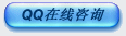 點擊這里QQ咨詢